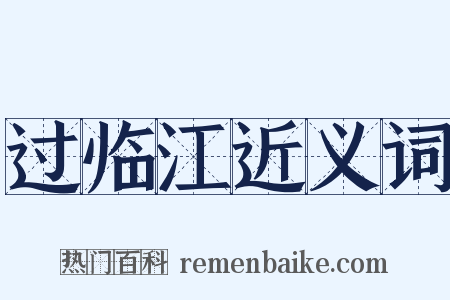 过临江近义词是什么意思的图片